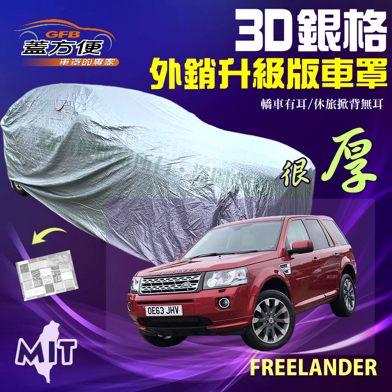 【蓋方便】3D銀格（4WD-L）加厚外銷版有效隔熱防水型台製雙層現貨車罩《路華》FREELANDER