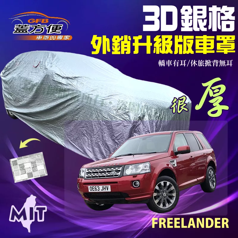 【蓋方便】3D銀格（4WD-L）加厚外銷版有效隔熱防水型台製雙層現貨車罩《路華》FREELANDER