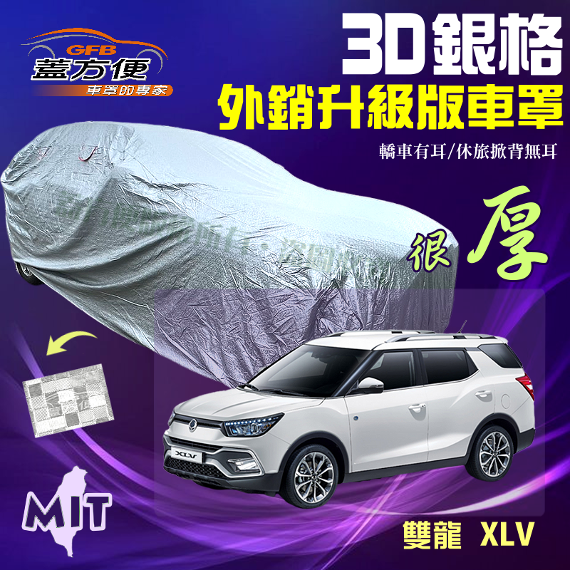 【蓋方便】3D銀格（4WD-M）送反光條強韌防水台製外銷版車罩《雙龍》XLV 現貨