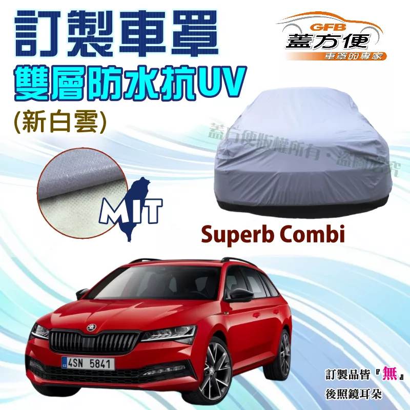 【蓋方便】新白雲（訂製版）台灣製南亞PVC雙層防水防曬車罩《Skoda》Superb Combi 旅行車