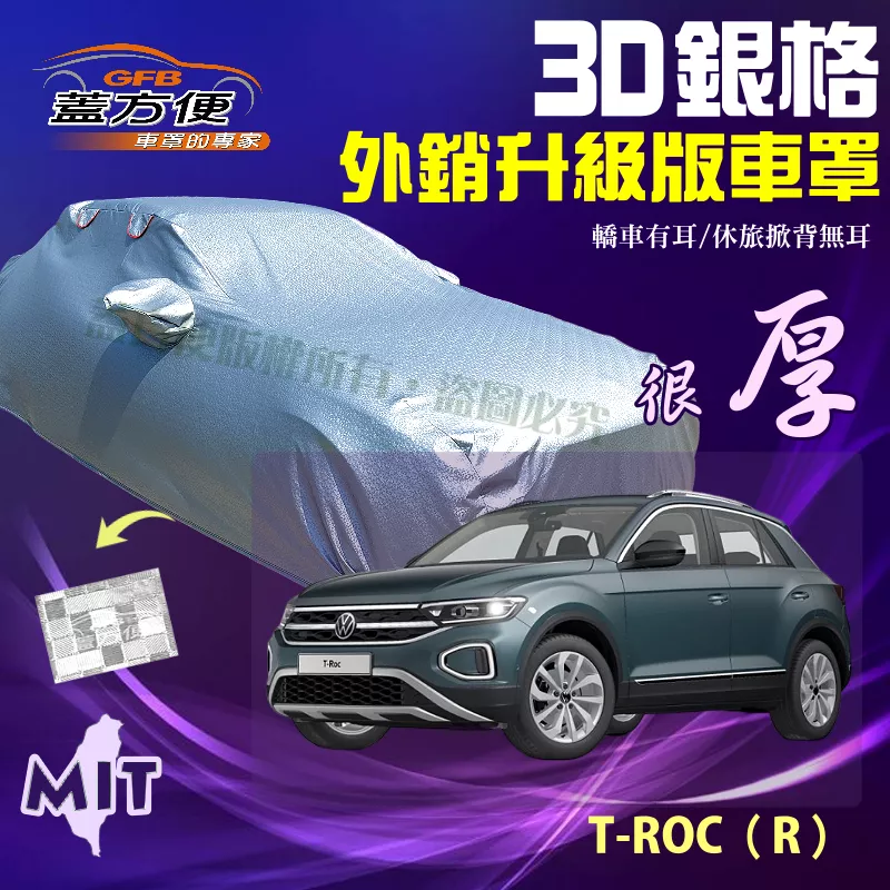 【蓋方便】3D銀格（4WD-M）高週波雙層防水曬台製現貨車罩《福斯》T-ROC（R）