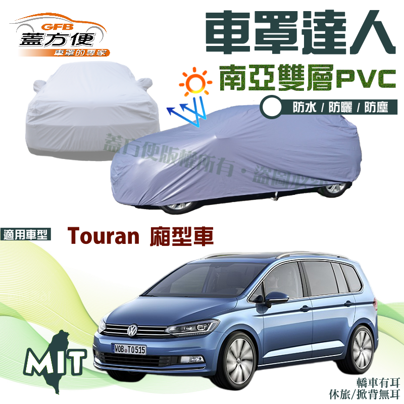 【蓋方便】車罩達人（JEEP-M）南亞PVC雙層防水抗UV台灣製現貨《福斯》Touran