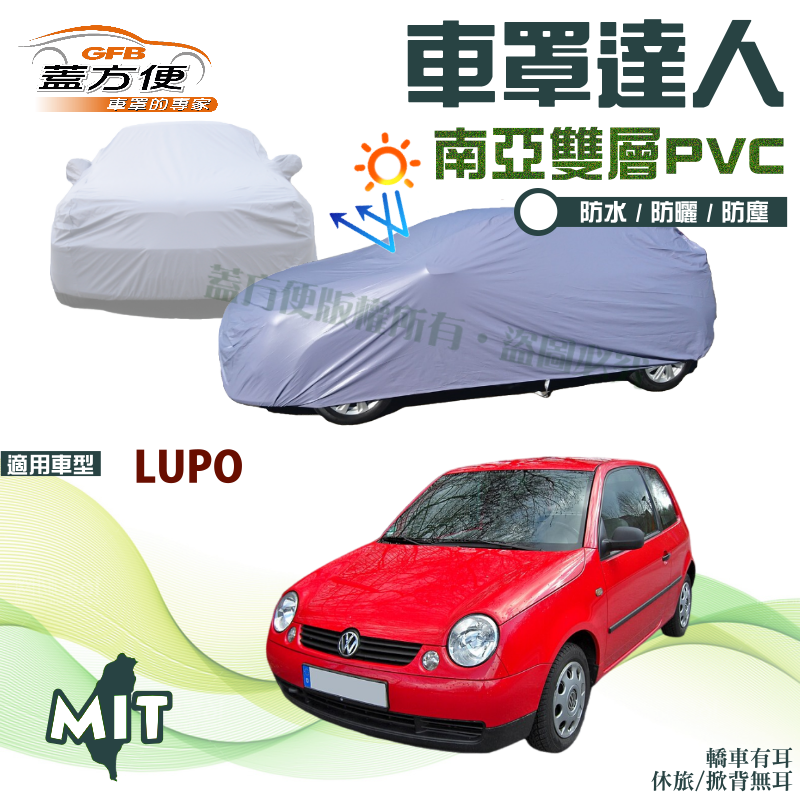 【蓋方便】車罩達人（小五門）南亞品質雙層防水抗UV台製現貨《福斯》LUPO