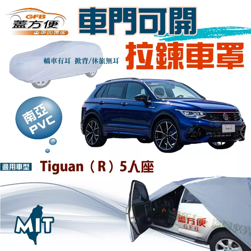 【蓋方便】側開拉鍊（JEEP-M）方便取物PVC雙層台製現貨車罩《福斯》Tiguan 一代/二代 五人座