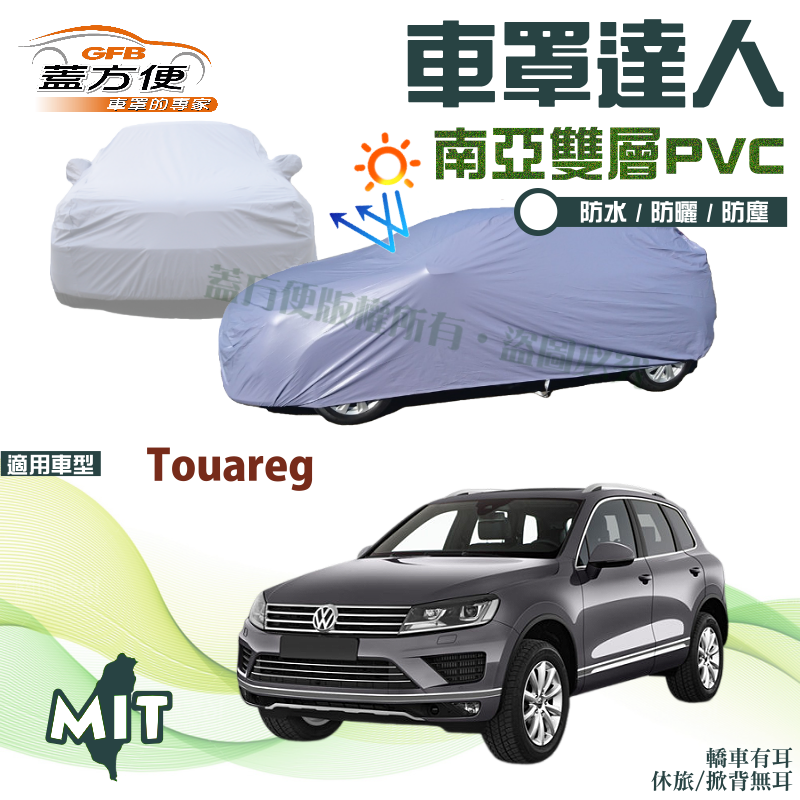 【蓋方便】車罩達人（JEEP-L）南亞PVC雙層防水台製現貨《福斯》Touareg