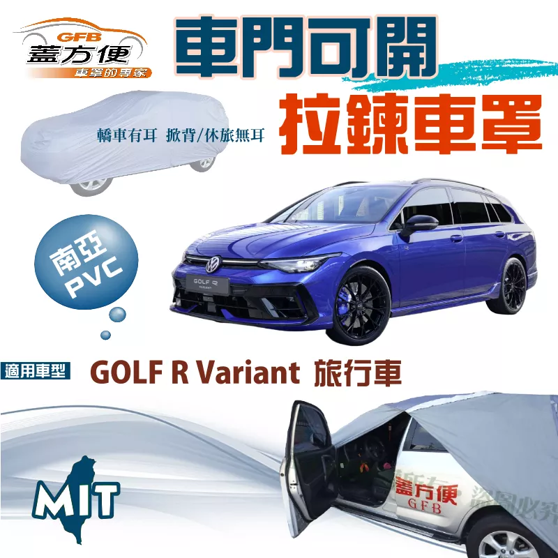 【蓋方便】車門開拉鍊車罩（JEEP-M）南亞雙層防水防曬台製現貨《福斯》GOLF R VARIANT 旅行車