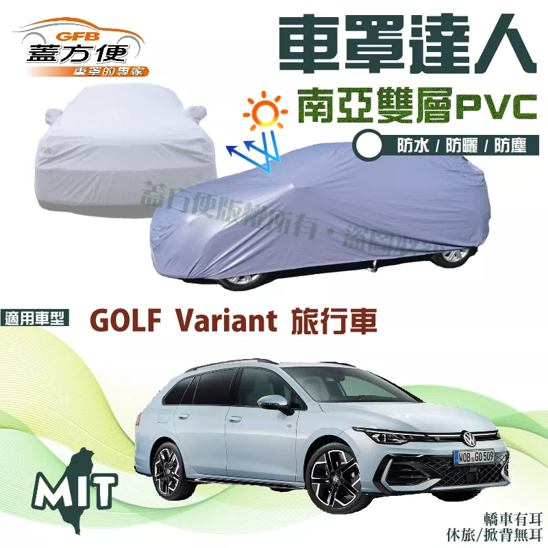 【蓋方便】車罩達人（JEEP-M）南亞PVC防曬耐酸雨台製現貨《福斯》GOLF VARIANT 旅行車