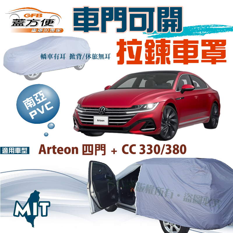 【蓋方便】車門可開拉鍊式車罩（E型）好取物雙層防水型台製現貨《福斯》Arteon + CC 330/380