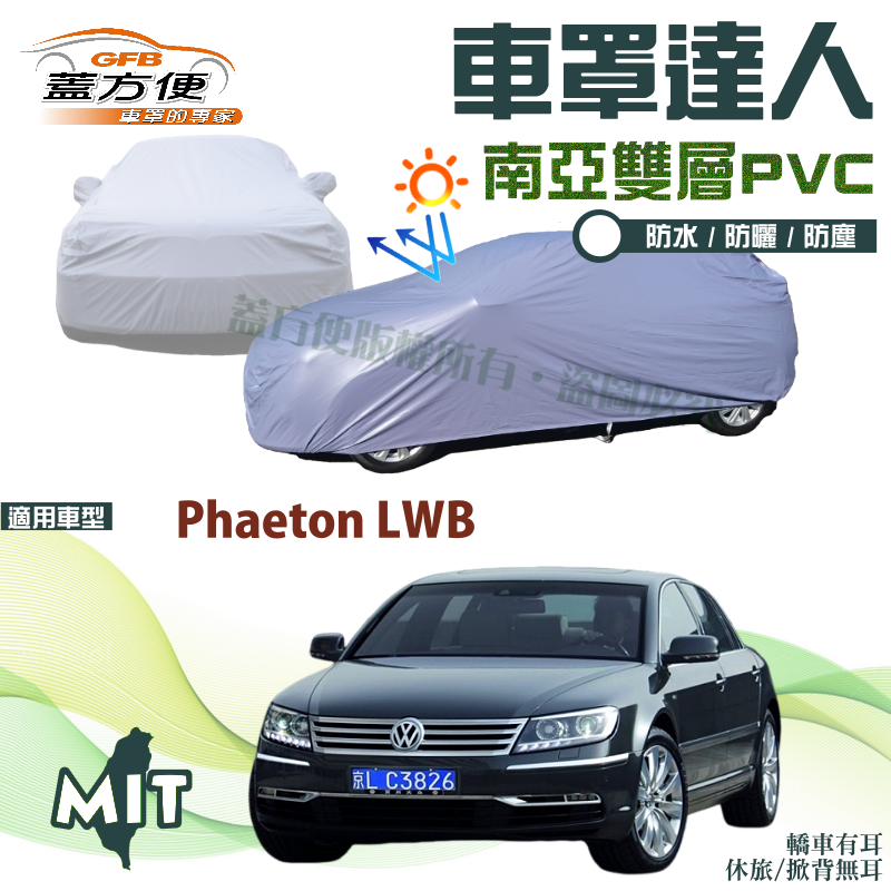 【蓋方便】車罩達人（F型）南亞PVC貼合不織布防水台製現貨《福斯》Phaeton LWB