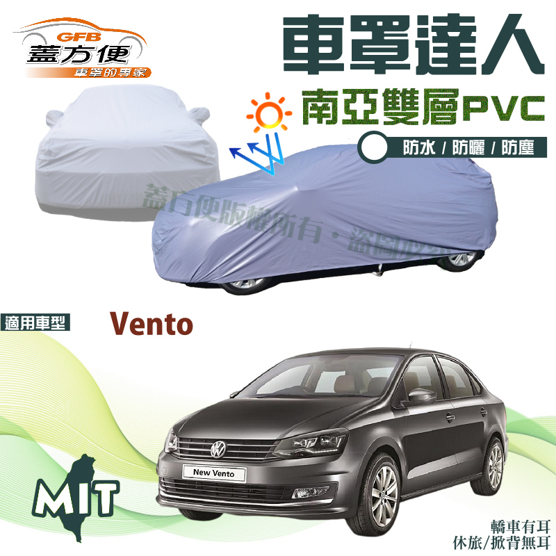 【蓋方便】車罩達人（C型）南亞雙層貼合不織布防水曬台製現貨《福斯》Vento