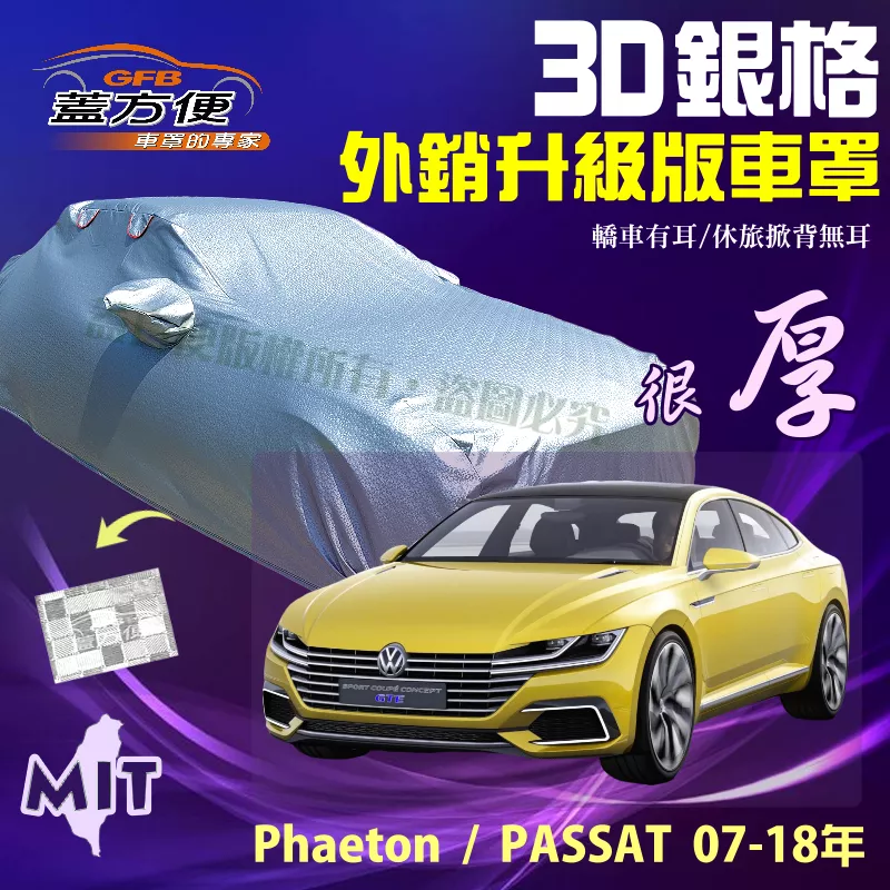 【蓋方便】3D銀格車罩（E型）高週波防水有效隔熱台製現貨《福斯》Phaeton + PASSAT 07-18年