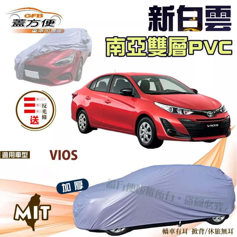 【蓋方便】新白雲（C型）南亞PVC高週波防水耐曬台製現貨車罩《Toyota》VIOS