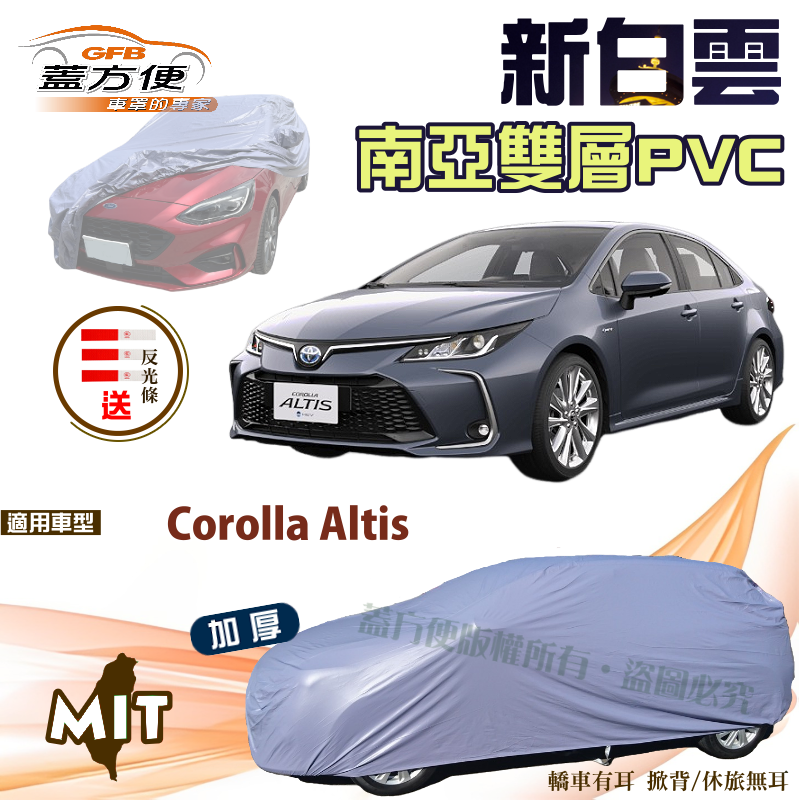 【蓋方便】新白雲（D型）高週波加厚雙層防水抗UV台製現貨車罩《Toyota》Corolla Altis