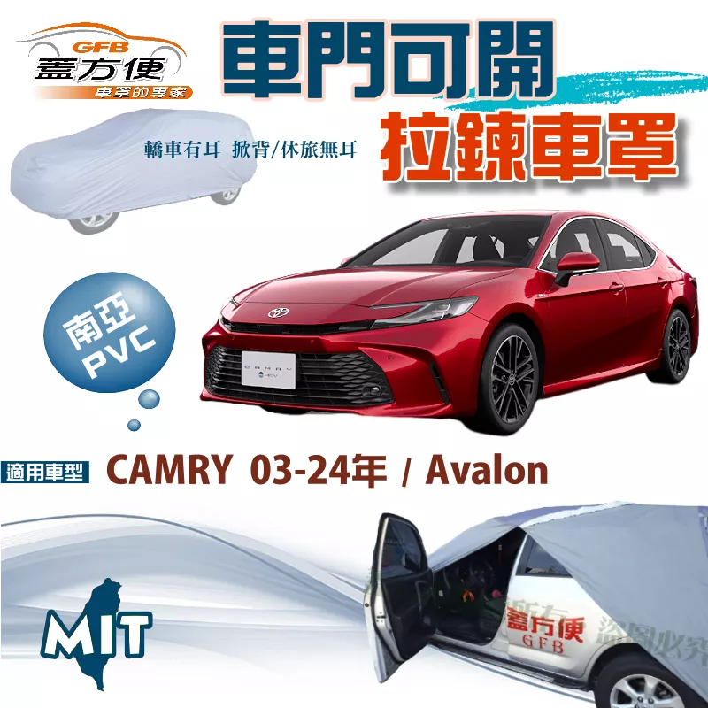 【蓋方便】側開拉鍊（E型）方便取物防曬防水台製現貨車罩《Toyota》CAMRY 03-24年 + Avalon