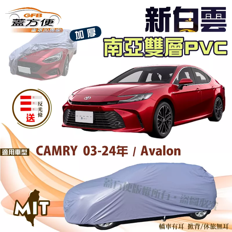 【蓋方便】新白雲（E型）加厚台製雙層防水現貨車罩《豐田 Toyota》CAMRY 03-24年 + Avalon