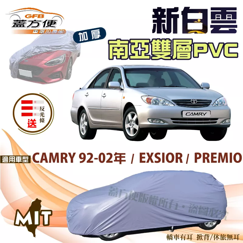 【蓋方便】新白雲（D型）南亞加厚防水抗UV台製車罩《Toyota》PREMIO+EXSIOR+CAMRY 92-02年