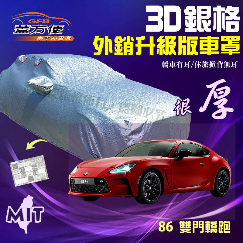 【蓋方便】3D銀格（C型）加厚有效隔熱台製外銷版防水曬現貨車罩《Toyota》86 轎跑車