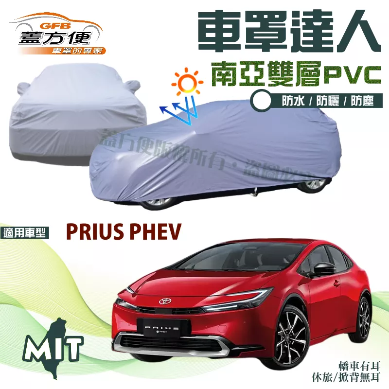 【蓋方便】車罩達人（D型）南亞雙層防水防塵台製現貨平價款《豐田 Toyota》PRIUS PHEV