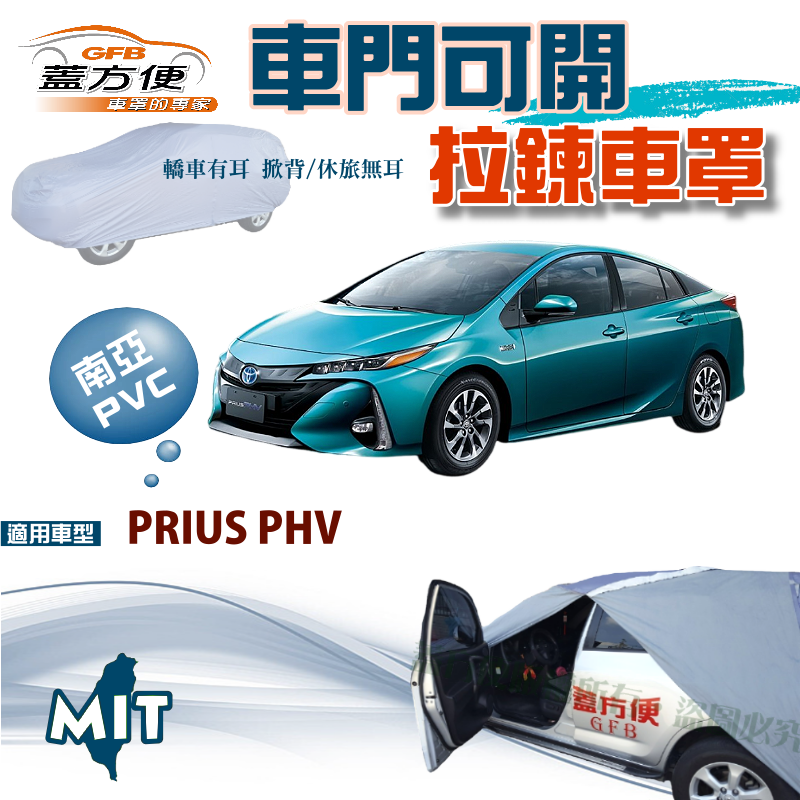 【蓋方便】車門可開拉鍊車罩（D型）方便取物防水塵台製南亞現貨《豐田 Toyota》PRIUS PHV