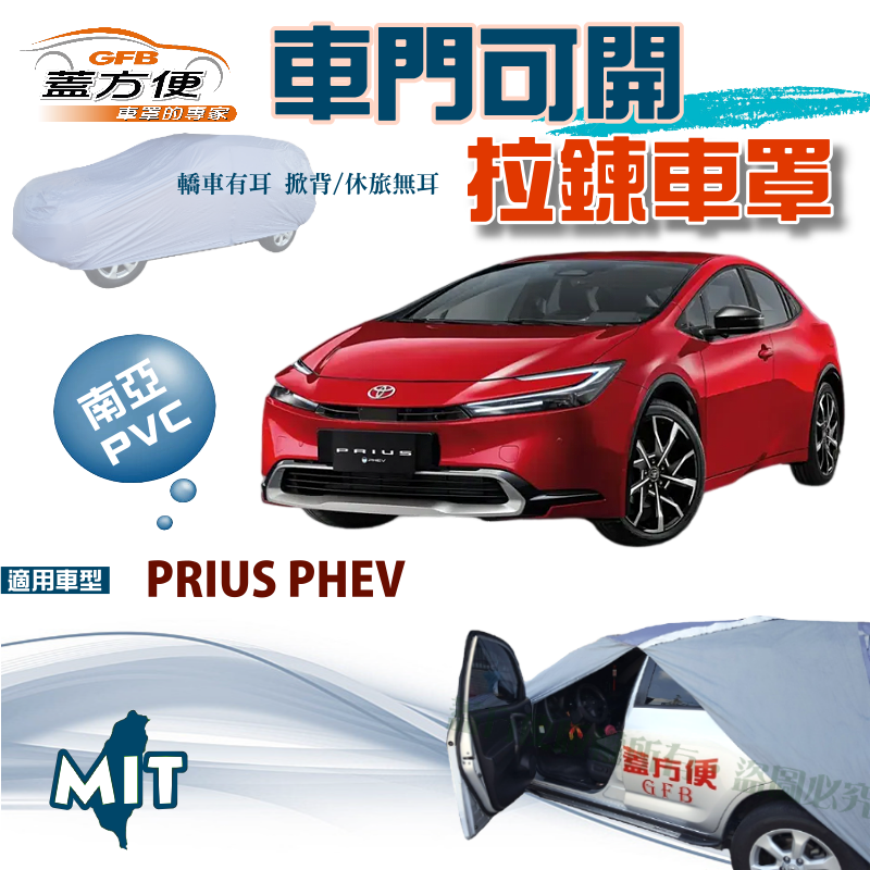 【蓋方便】車門可開拉鍊車罩（D型）方便取物防水塵台製南亞現貨《豐田 Toyota》PRIUS PHEV