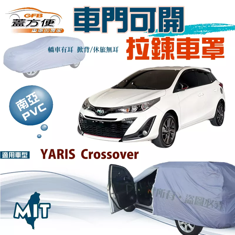 【蓋方便】開拉鍊車罩（中五門）方便取物南亞雙層防水台製現貨《Toyota》YARIS Crossover