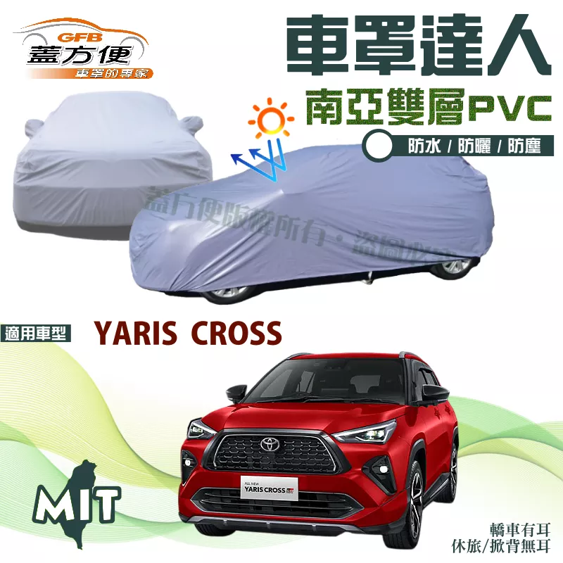 【蓋方便】車罩達人（JEEP-S）南亞PVC雙層防水防塵台製現貨《Toyota》YARIS CROSS