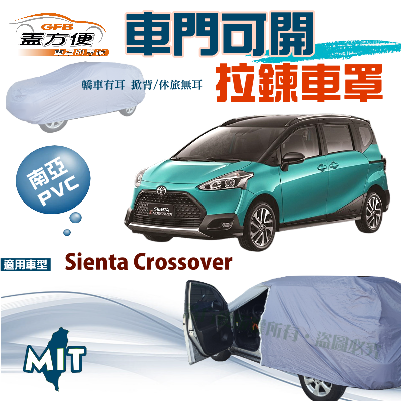 【蓋方便】側開拉鍊車罩（JEEP-M）南亞PVC雙層防水台製現貨《Toyota》Sienta Crossover