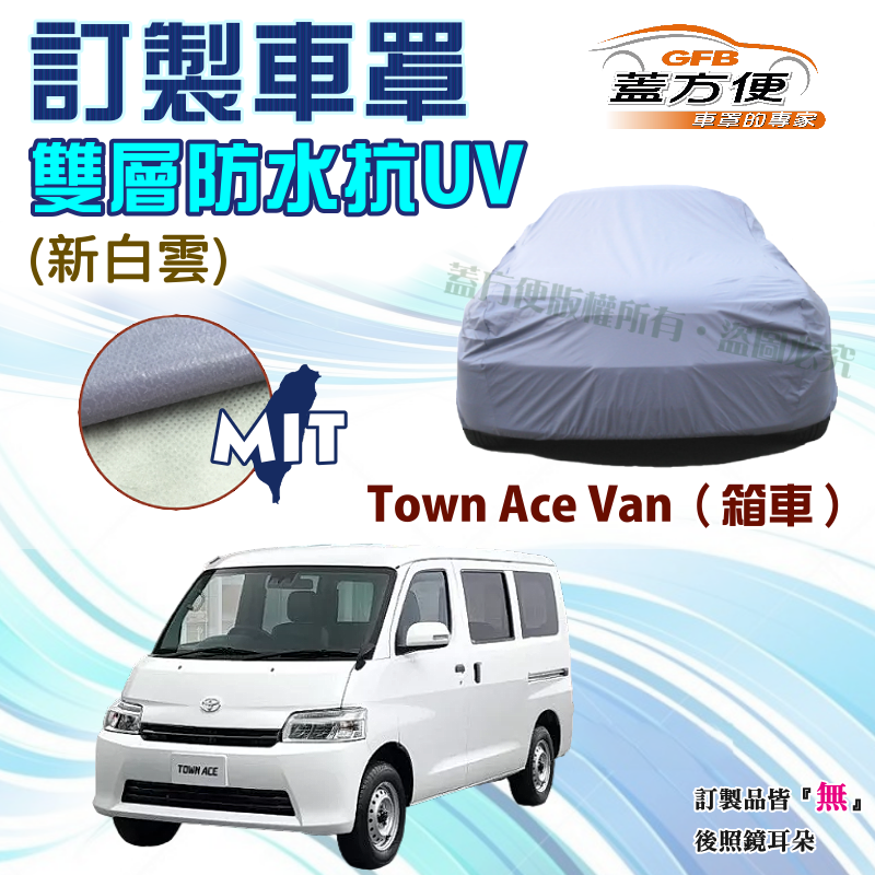 【蓋方便】新白雲（訂製版）南亞PVC雙層防水防曬台製車罩《豐田 Toyota》Town Ace Van（廂車版）