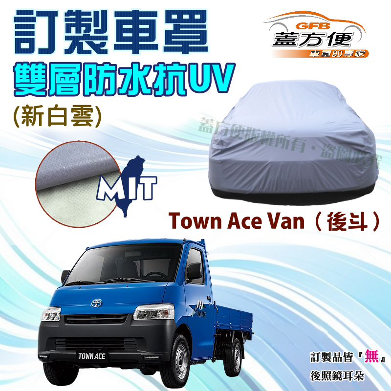 【蓋方便】新白雲（訂製版）南亞PVC雙層防水防曬台製車罩《豐田 Toyota》Town Ace Van（後斗版）