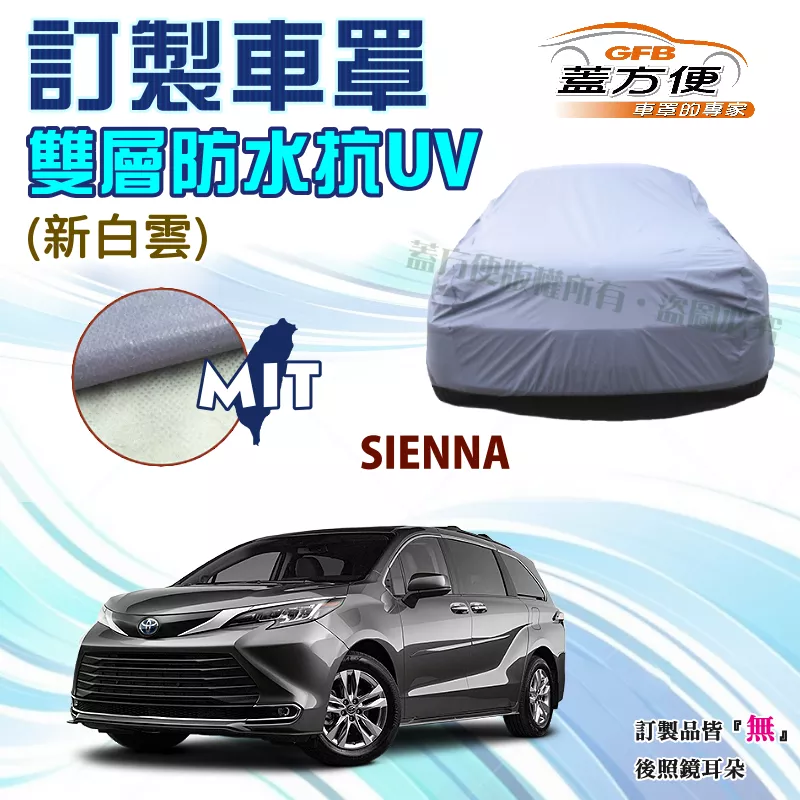 【蓋方便】新白雲（訂製版）台製南亞PVC雙層防水抗UV車罩《豐田 Toyota》SIENNA