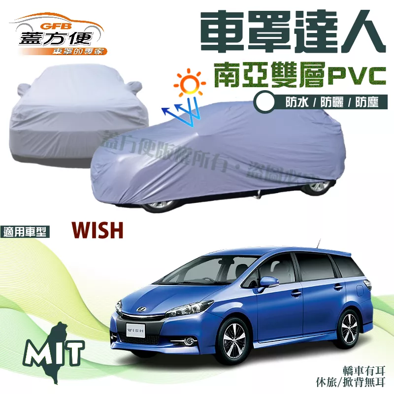 【蓋方便】車罩達人（JEEP-M）南亞PVC雙層防水抗UV台製現貨《Toyota》WISH