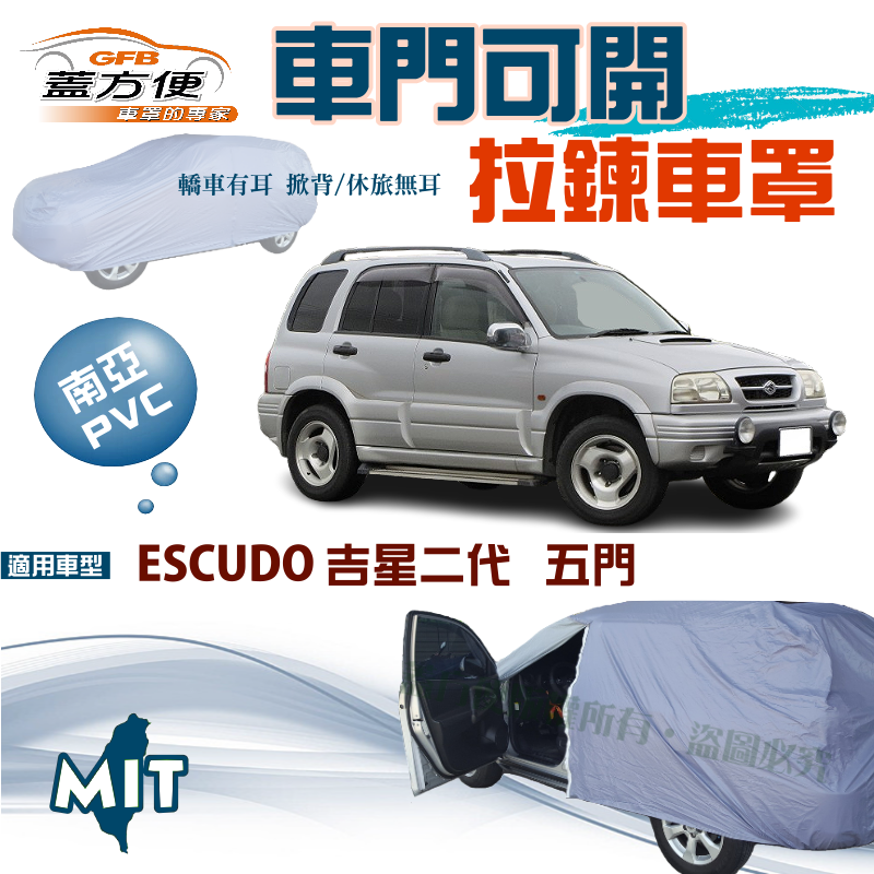 【蓋方便】側開拉鍊（JEEP-L）免脫方便取物台製防水現貨車罩《鈴木》ESCUDO 吉星二代 五門