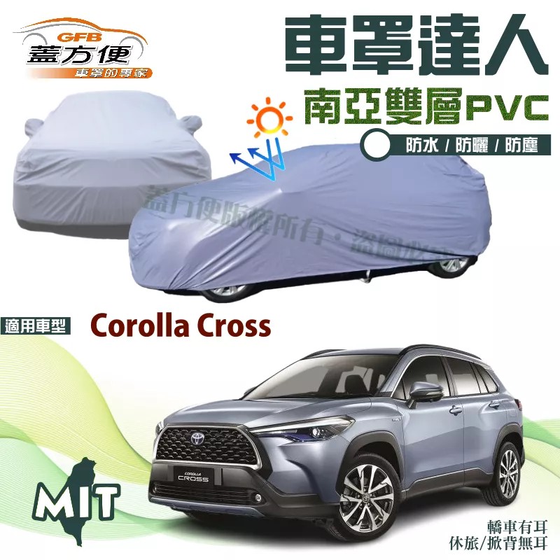 【蓋方便】車罩達人（JEEP-M）台製南亞PVC雙層防水防曬現貨《Toyota》Corolla Cross