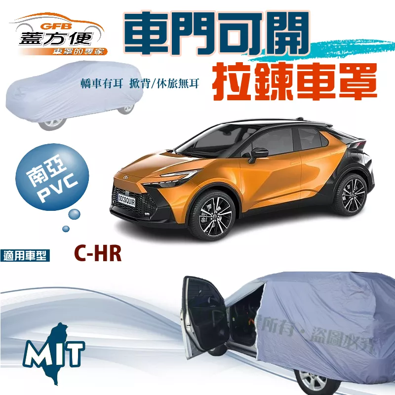 【蓋方便】側開拉鍊車罩（JEEP-M）免脫好取物南亞PVC雙層防水台製現貨《Toyota》CHR