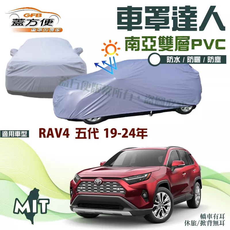 【蓋方便】車罩達人（JEEP-L）南亞雙層防水抗UV台製現貨《Toyota》RAV4 五代 19-24年