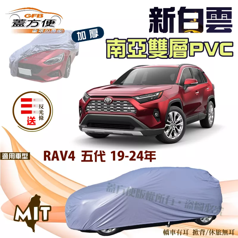 【蓋方便】新白雲（4WD-XL）加厚版雙層防水台製抗UV現貨車罩《Toyota》RAV4 五代 19-24年