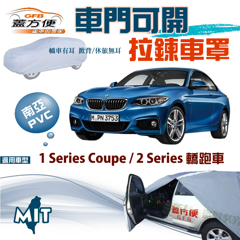 【蓋方便】側開拉鍊（C型）南亞雙層台製現貨車罩《BMW》1 Series Coupé +2 Series 轎跑車