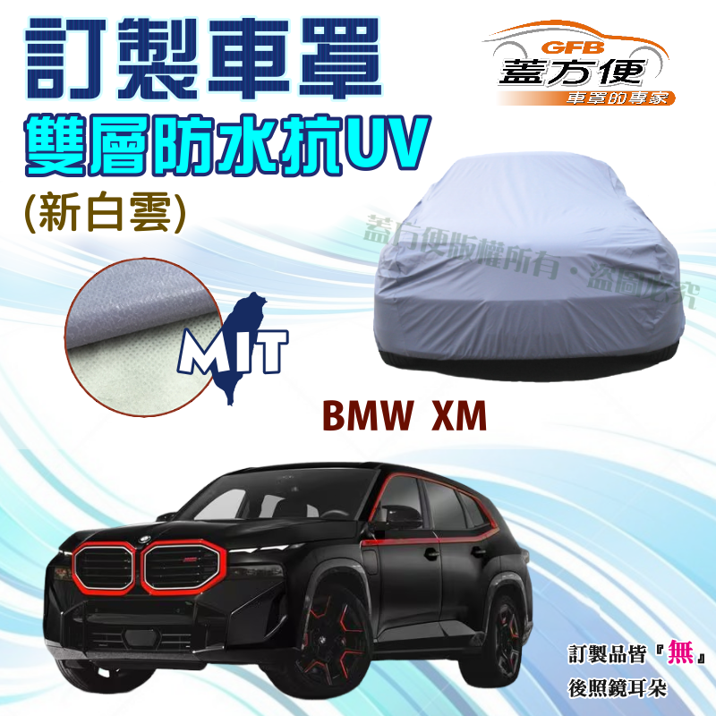 【蓋方便】新白雲（訂製版）南亞PVC雙層防水抗UV車罩《BMW》XM 休旅車