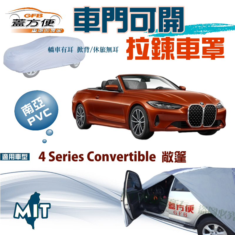 【蓋方便】側開拉鍊（D型）方便取物台製防水抗UV現貨車罩《BMW》4 Series Convertible 敞篷