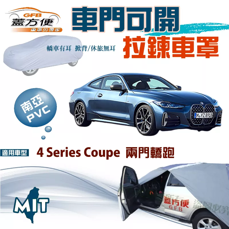 【蓋方便】側開拉鍊（D型）方便取物台製防水抗UV現貨車罩《BMW》4 Series Coupé 兩門