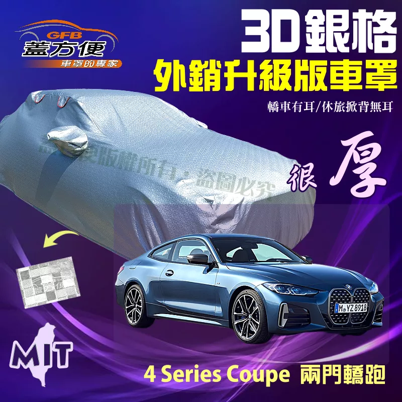 【蓋方便】3D銀格（D型）加厚台製外銷版長效防水抗UV車罩《BMW》4 Series Coupé 兩門