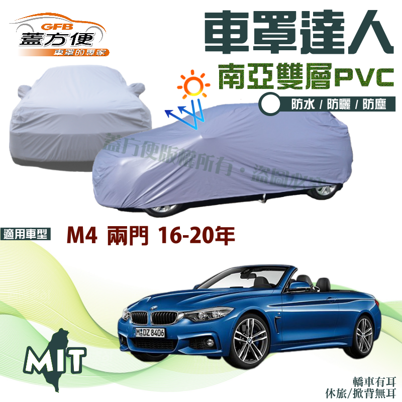 【蓋方便】車罩達人（D型）南亞PVC台製雙層防水防曬平價現貨《BMW》M4 兩門 16-20年