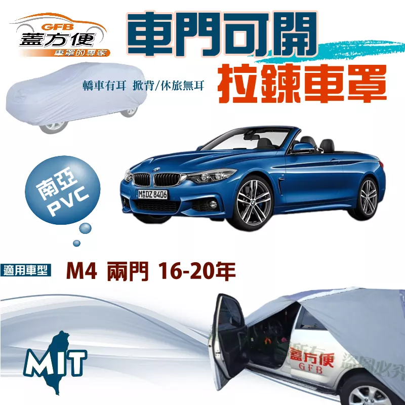 【蓋方便】側開拉鍊（D型）方便取物防水防曬雙層台製現貨車罩《BMW》M4 兩門 16-20年