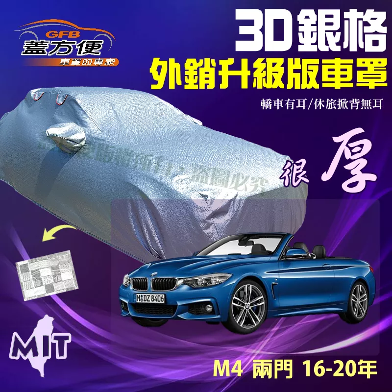 【蓋方便】3D銀格車罩（D型）台製加厚透氣對流孔防水升級現貨《BMW》M4 兩門 16-20年