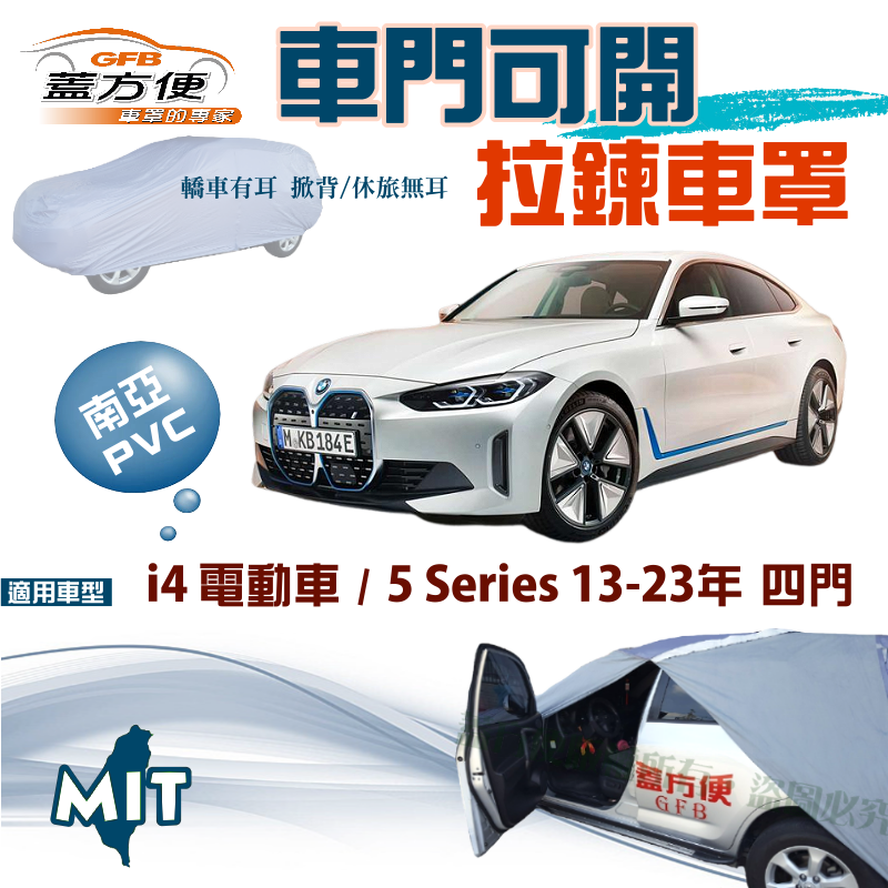 【蓋方便】車門可開拉鍊（E型）方便取物南亞雙層台製現貨車罩《BMW》i4 電動車+5 Series 四門13-23年