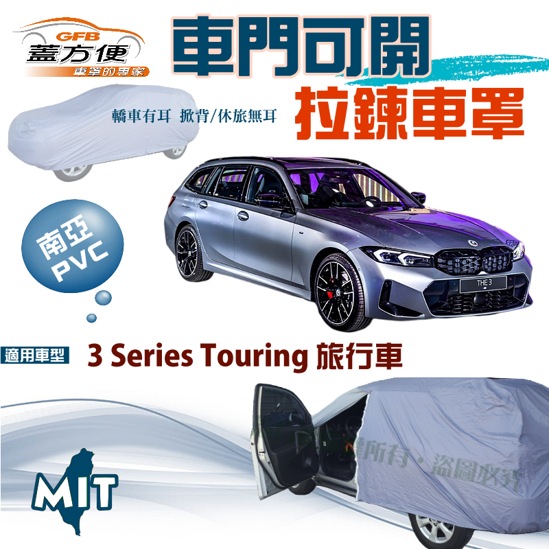 【蓋方便】拉鍊式車門可開車罩（JEEP-M）取物免脫台製雙層防水抗UV《BMW》3 Series Touring