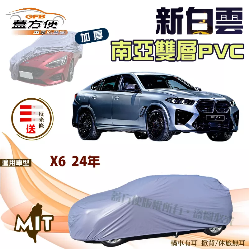 【蓋方便】新白雲（4WD-XXL加大）加厚南亞PVC防水防曬台製現貨車罩《BMW》X6 24年