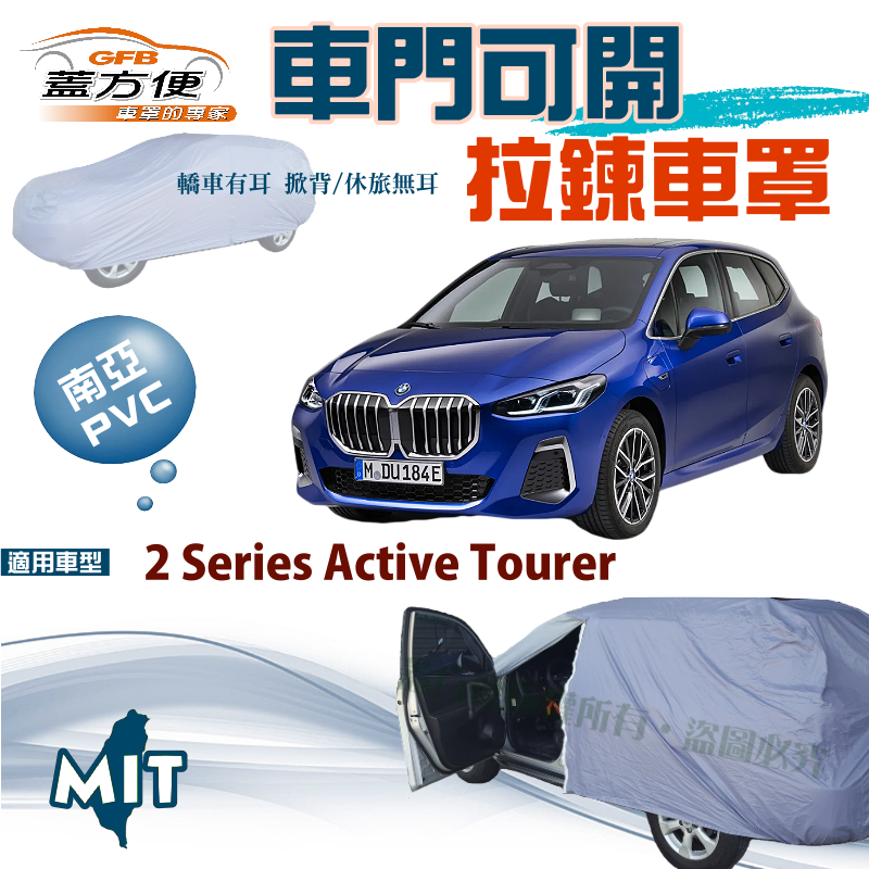 【蓋方便】側開拉鍊好取物（JEEP-S）防水台製南亞現貨車罩《BMW》2 Series Active Tourer