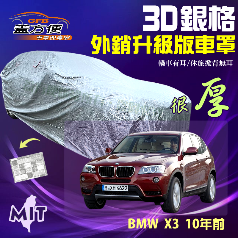 【蓋方便】3D銀格（4WD-L）加厚台製外銷版有效隔熱耐酸雨現貨車罩《BMW》X3 10年前