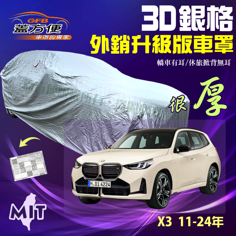 【蓋方便】3D銀格（4WD-XL）加厚台製外銷版有效隔熱耐酸雨雙層車罩《BMW》X3 11-24年